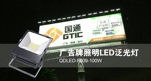 蜜桃网址在线播放照明廣告招牌照明LED投光燈QDLED-F009-100W照明效果圖片