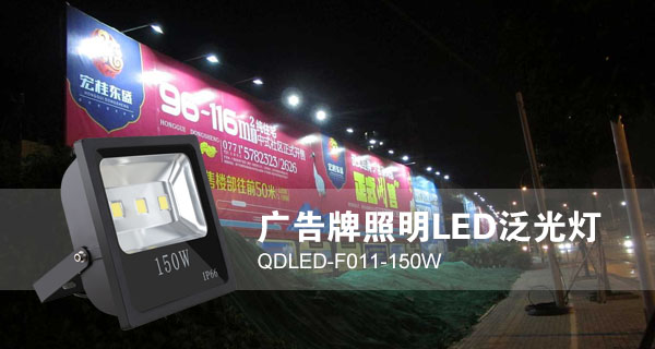 QDLED-F011-150W LED泛光燈應用於廣告招牌照明效果圖片