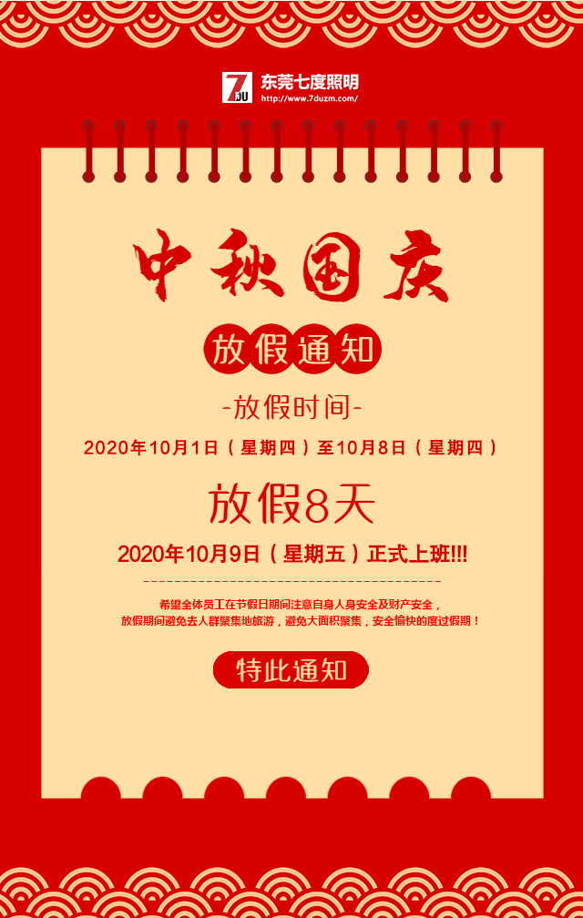 東莞蜜桃网址在线播放照明2020年10月中秋國慶放假通知